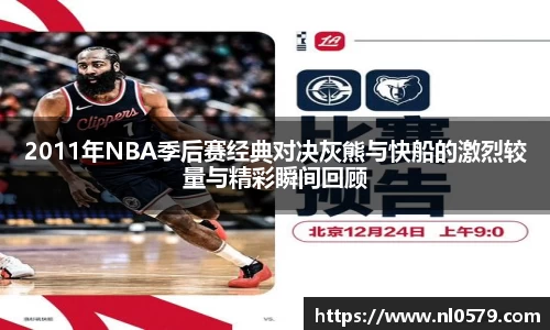 2011年NBA季后赛经典对决灰熊与快船的激烈较量与精彩瞬间回顾