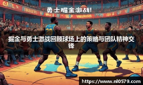掘金与勇士激战回顾球场上的策略与团队精神交锋