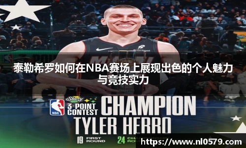 泰勒希罗如何在NBA赛场上展现出色的个人魅力与竞技实力