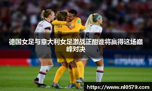 365英国上市：德国女足与意大利女足激战正酣谁将赢得这场巅峰对决