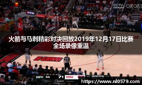 365英国上市：火箭与马刺精彩对决回放2019年12月17日比赛全场录像重温