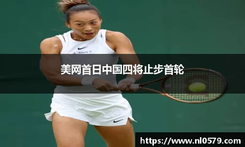 365英国上市：美网首日中国四将止步首轮